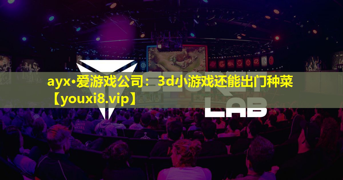 3d小游戏还能出门种菜 3d小游戏还能出门种菜
