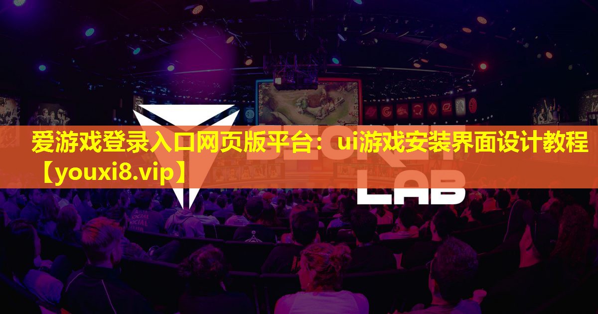 ui游戏安装界面设计教程 ui游戏安装界面设计教程