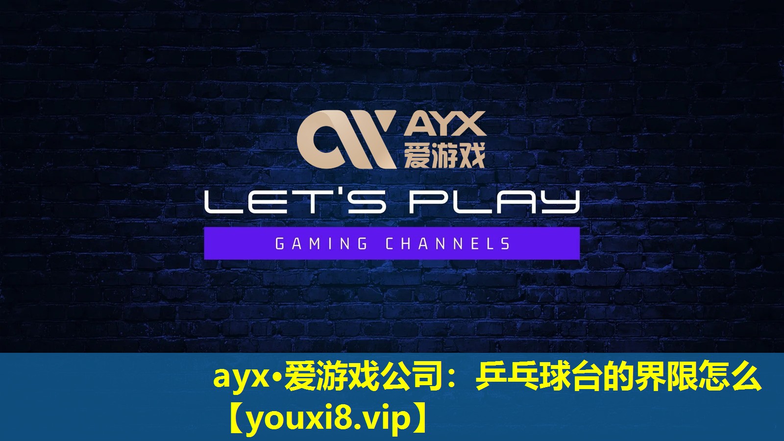 乒乓球台的界限怎么 乒乓球台的界限怎么
