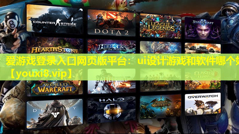 ui设计游戏和软件哪个好 ui设计游戏和软件哪个好