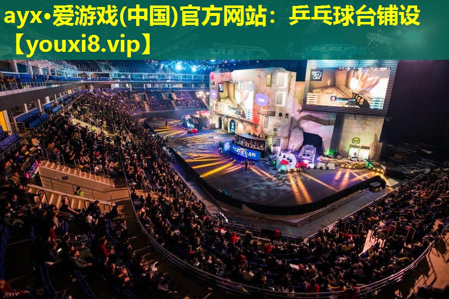 乒乓球台铺设 乒乓球台铺设