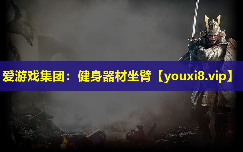 健身器材坐臂 健身器材坐臂