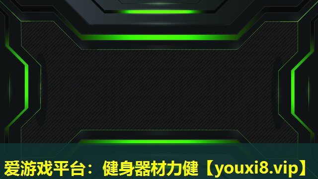 健身器材力健 健身器材力健