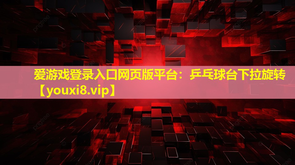 乒乓球台下拉旋转 乒乓球台下拉旋转
