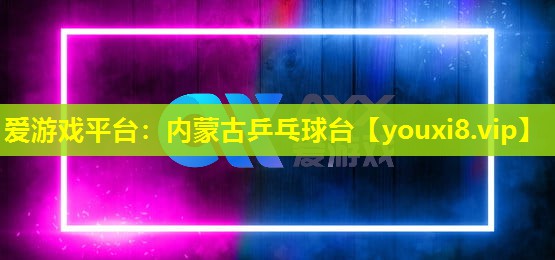 内蒙古乒乓球台 内蒙古乒乓球台