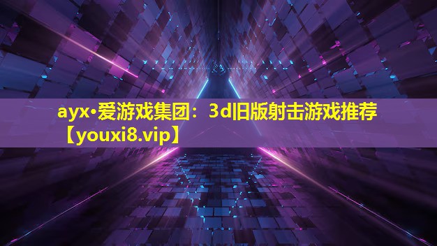 3d旧版射击游戏推荐 3d旧版射击游戏推荐