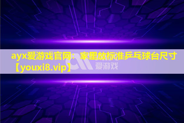 家里放标准乒乓球台尺寸 家里放标准乒乓球台尺寸