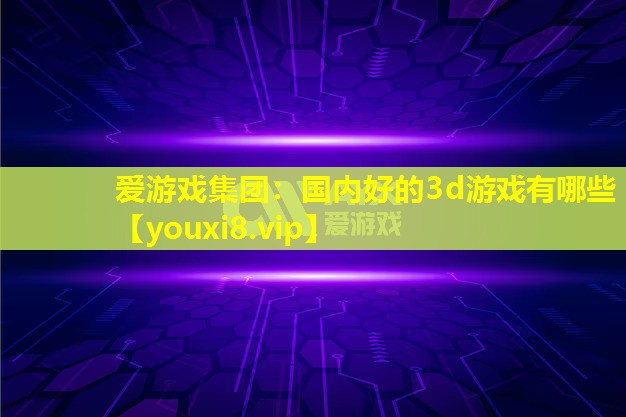 国内好的3d游戏有哪些