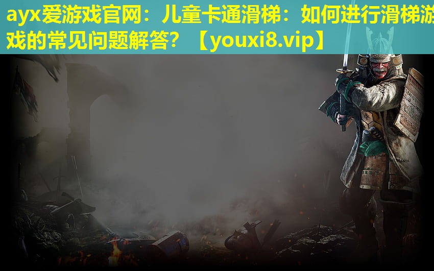 儿童卡通滑梯:如何进行滑梯游戏的常见问题解答? 儿童卡通滑梯:如何进行滑梯游戏的常见问题解答?