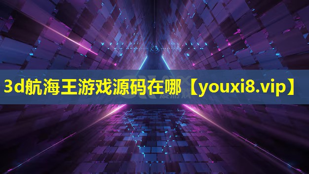 3d航海王游戏源码在哪 3d航海王游戏源码在哪