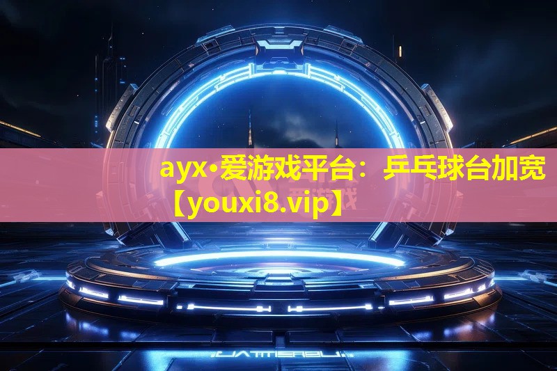 乒乓球台加宽 乒乓球台加宽