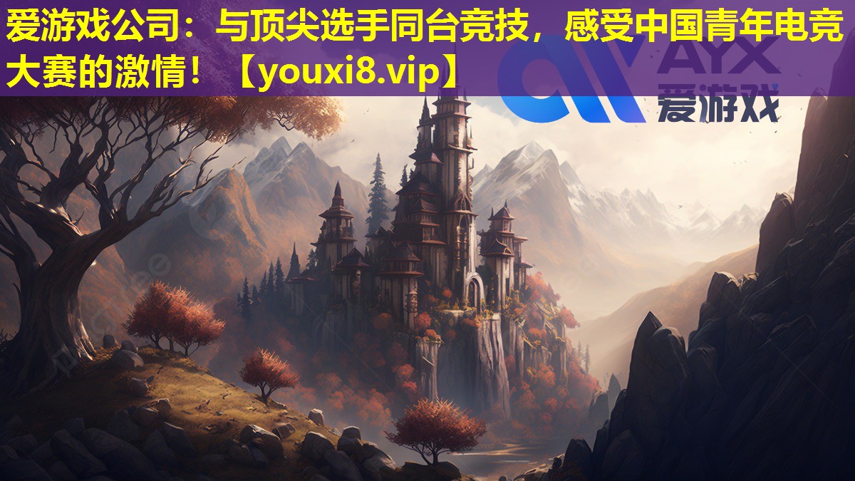 与顶尖选手同台竞技,感受中国青年电竞大赛的激情! 与顶尖选手同台竞技,感受中国青年电竞大赛的激情!