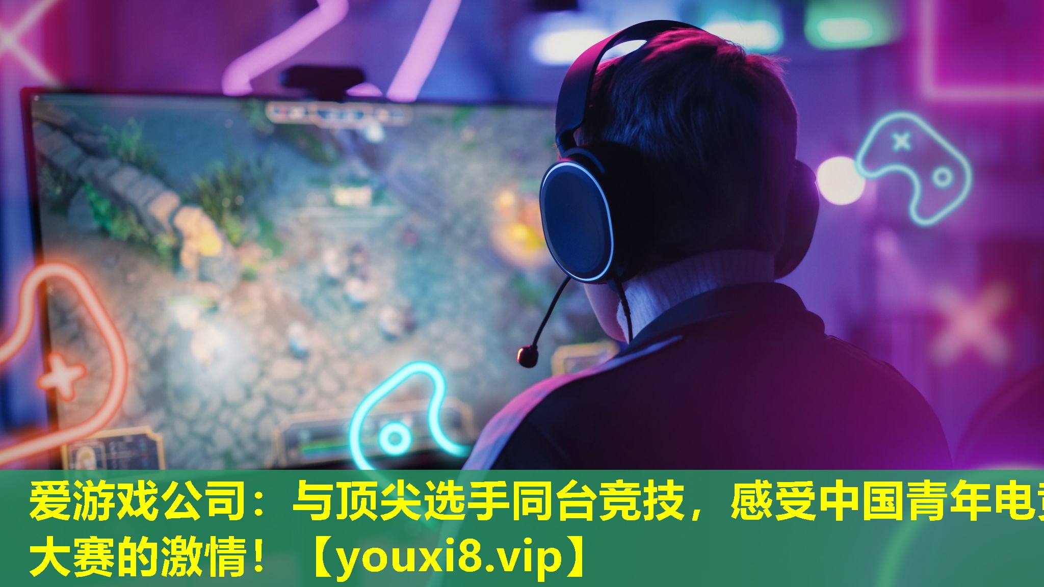 与顶尖选手同台竞技,感受中国青年电竞大赛的激情! 与顶尖选手同台竞技,感受中国青年电竞大赛的激情!