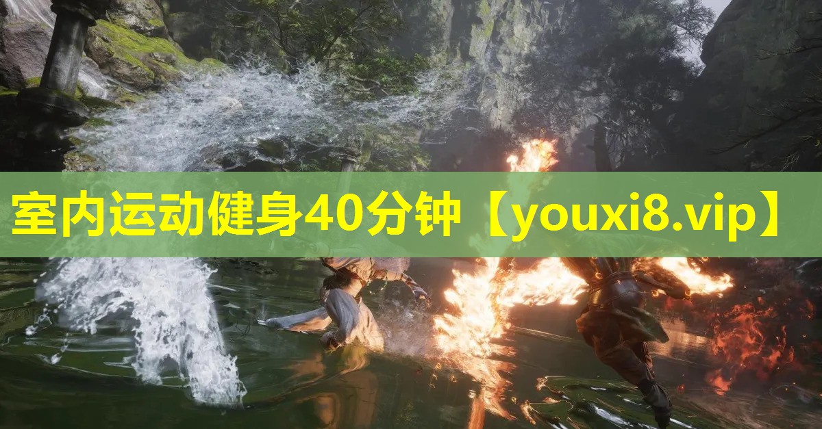 室内运动健身40分钟 室内运动健身40分钟