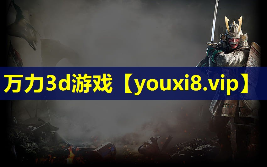 万力3d游戏 万力3d游戏