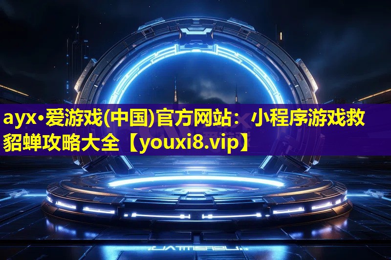 小程序游戏救貂蝉攻略大全 小程序游戏救貂蝉攻略大全