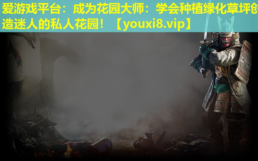 成为花园大师:学会种植绿化草坪创造迷人的私人花园! 成为花园大师:学会种植绿化草坪创造迷人的私人花园!