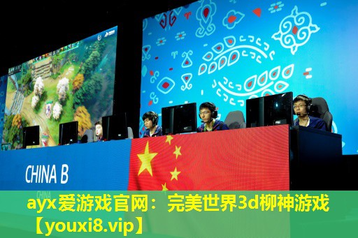 完美世界3d柳神游戏 完美世界3d柳神游戏