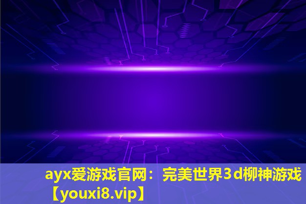 完美世界3d柳神游戏 完美世界3d柳神游戏