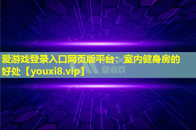 室内健身房的好处 室内健身房的好处