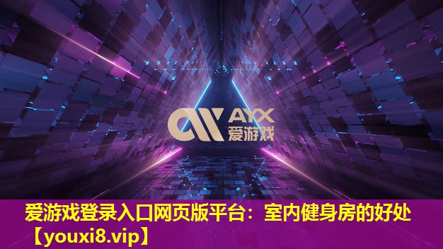 室内健身房的好处 室内健身房的好处
