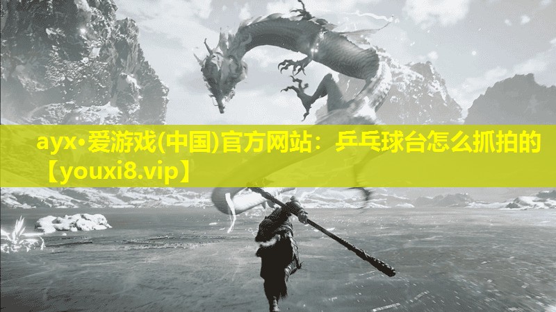 乒乓球台怎么抓拍的 乒乓球台怎么抓拍的