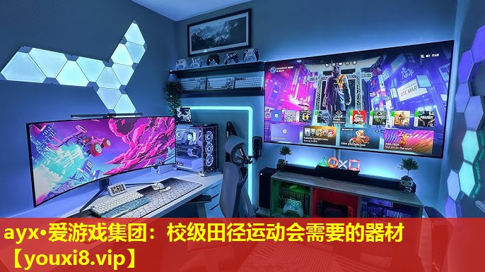 校级田径运动会需要的器材 校级田径运动会需要的器材