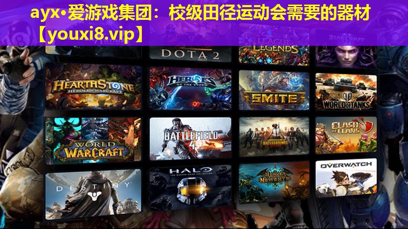 校级田径运动会需要的器材 校级田径运动会需要的器材