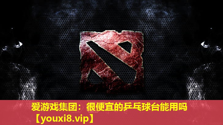 很便宜的乒乓球台能用吗 很便宜的乒乓球台能用吗