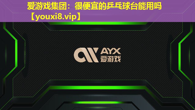很便宜的乒乓球台能用吗 很便宜的乒乓球台能用吗