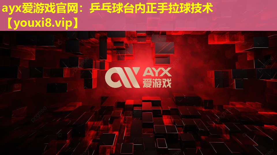 乒乓球台内正手拉球技术 乒乓球台内正手拉球技术