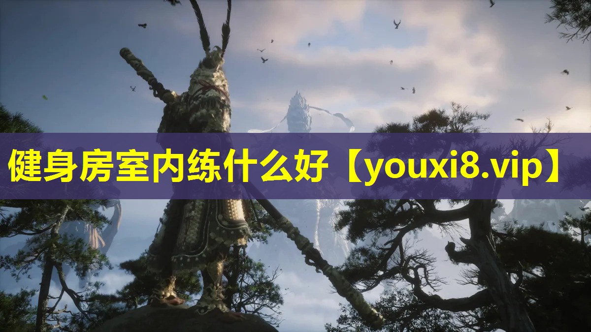 健身房室内练什么好 健身房室内练什么好
