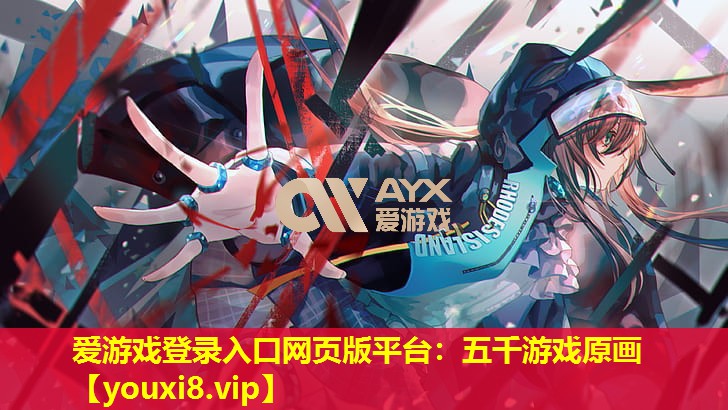 五千游戏原画 五千游戏原画