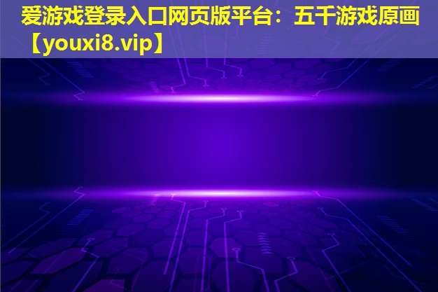 五千游戏原画 五千游戏原画
