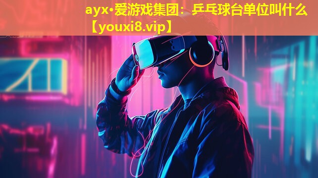 乒乓球台单位叫什么 乒乓球台单位叫什么