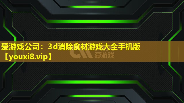 3d消除食材游戏大全手机版 3d消除食材游戏大全手机版