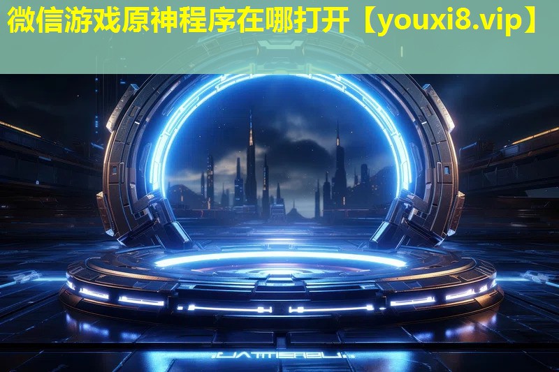 微信游戏原神程序在哪打开 微信游戏原神程序在哪打开