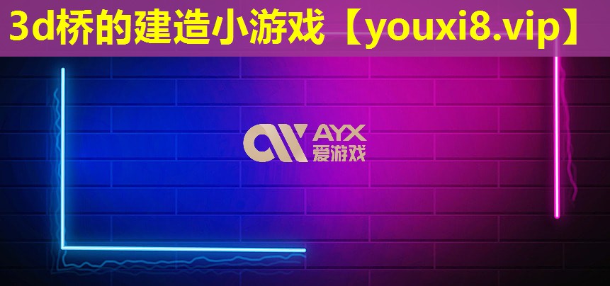 3d桥的建造小游戏 3d桥的建造小游戏