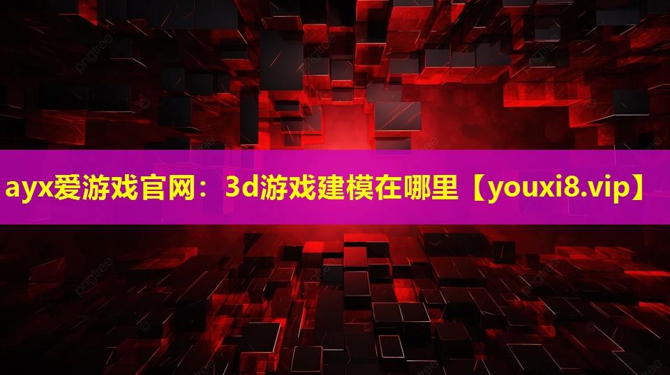 3d游戏建模在哪里 3d游戏建模在哪里