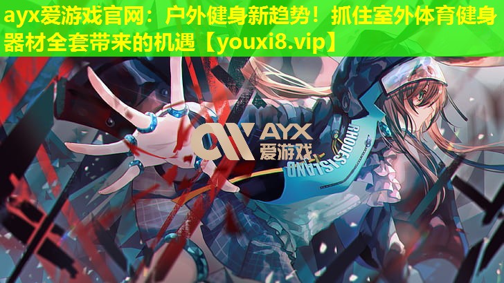 户外健身新趋势!抓住室外体育健身器材全套带来的机遇 户外健身新趋势!抓住室外体育健身器材全套带来的机遇