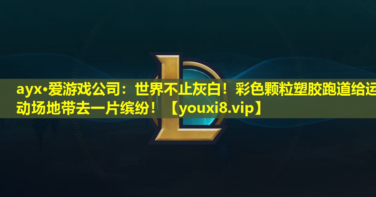 世界不止灰白!彩色颗粒塑胶跑道给运动场地带去一片缤纷! 世界不止灰白!彩色颗粒塑胶跑道给运动场地带去一片缤纷!