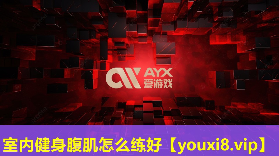 室内健身腹肌怎么练好 室内健身腹肌怎么练好