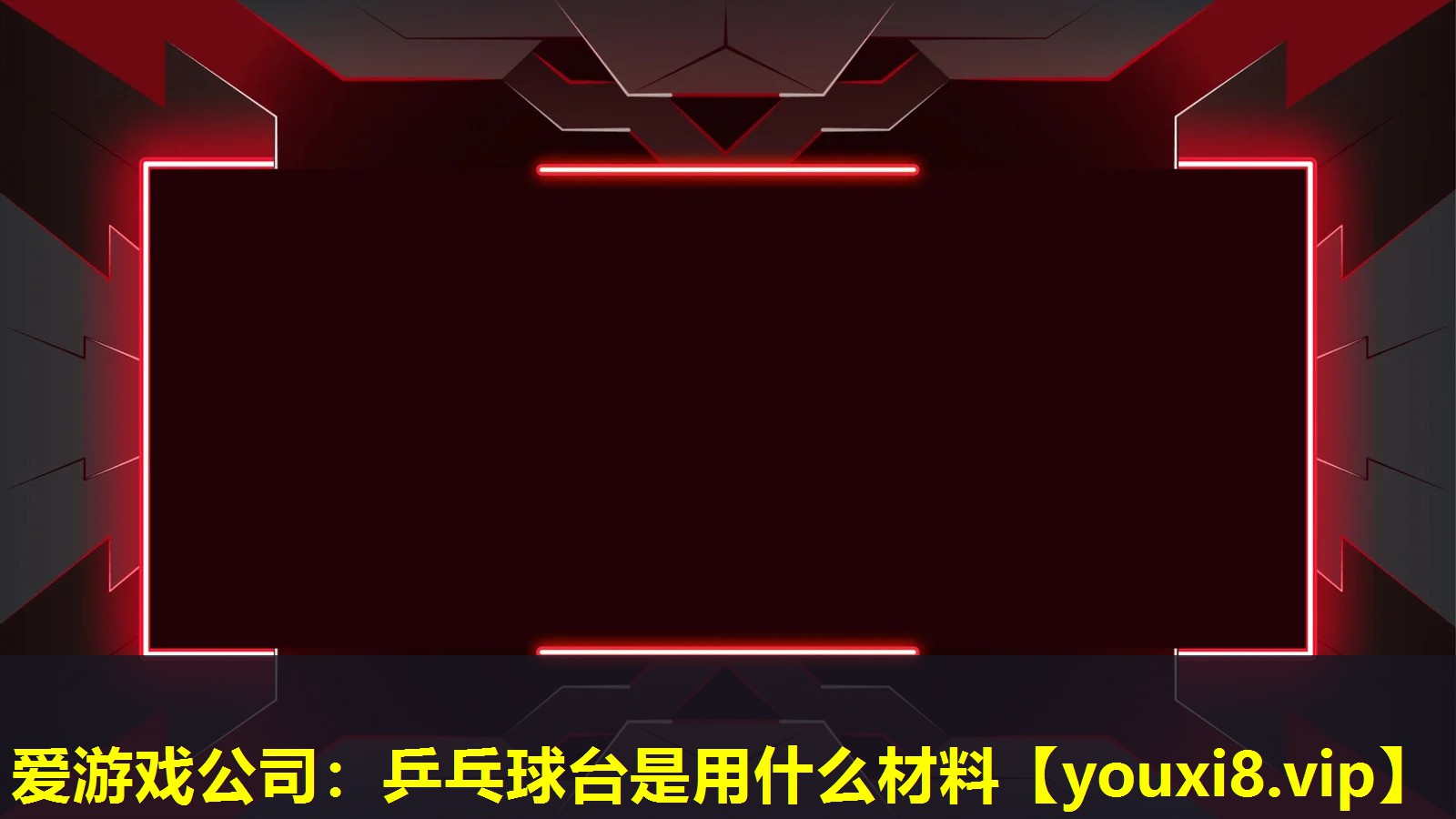 乒乓球台是用什么材料 乒乓球台是用什么材料