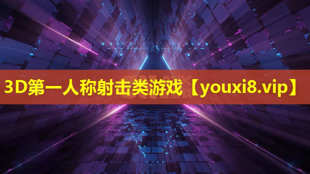 3D第一人称射击类游戏 3D第一人称射击类游戏