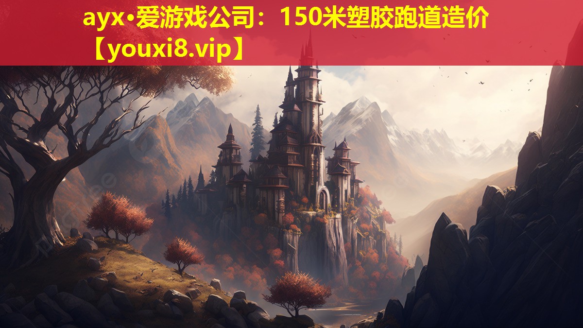 150米塑胶跑道造价 150米塑胶跑道造价