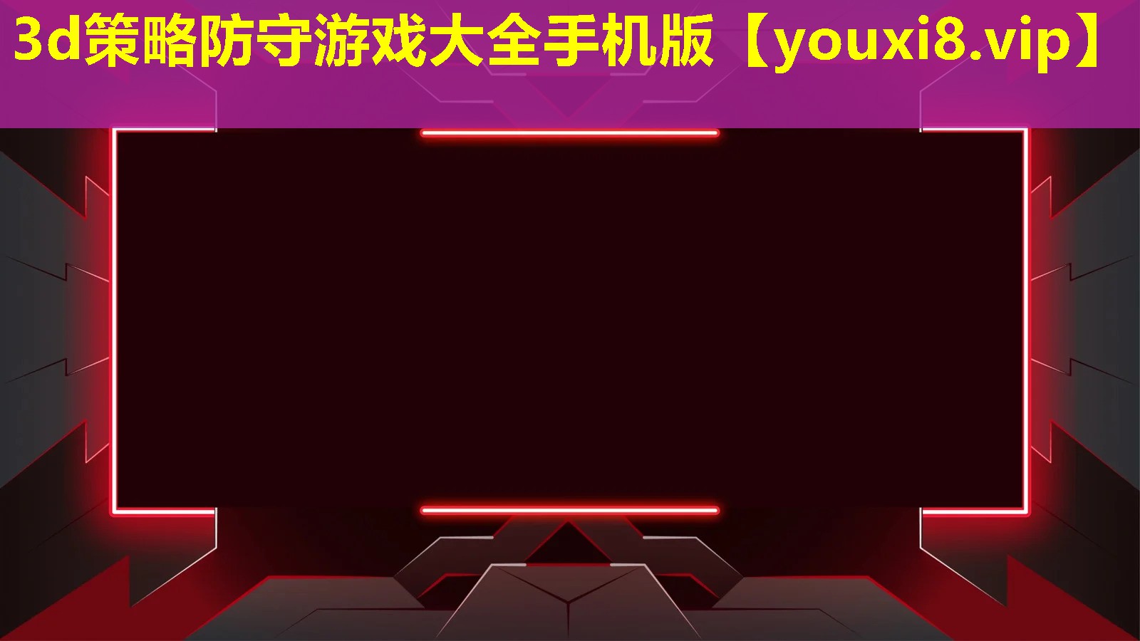 3d策略防守游戏大全手机版 3d策略防守游戏大全手机版