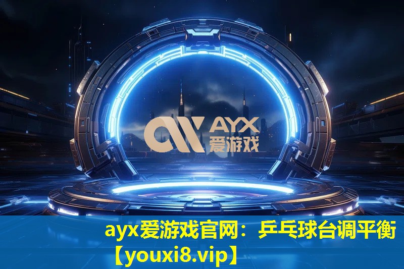 乒乓球台调平衡 乒乓球台调平衡