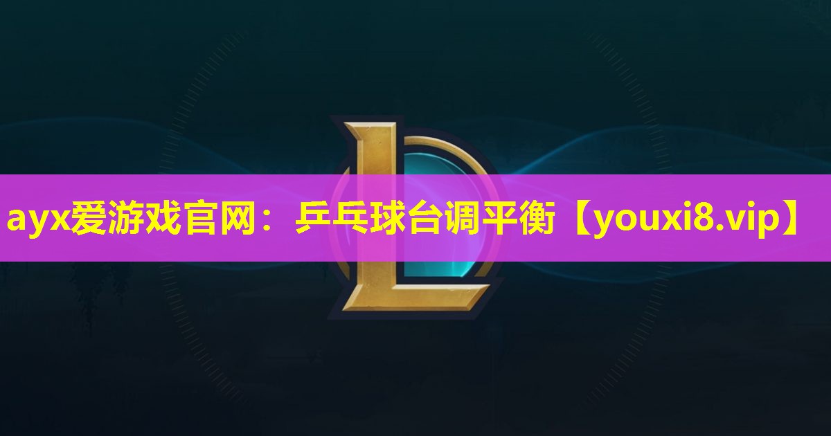 乒乓球台调平衡 乒乓球台调平衡