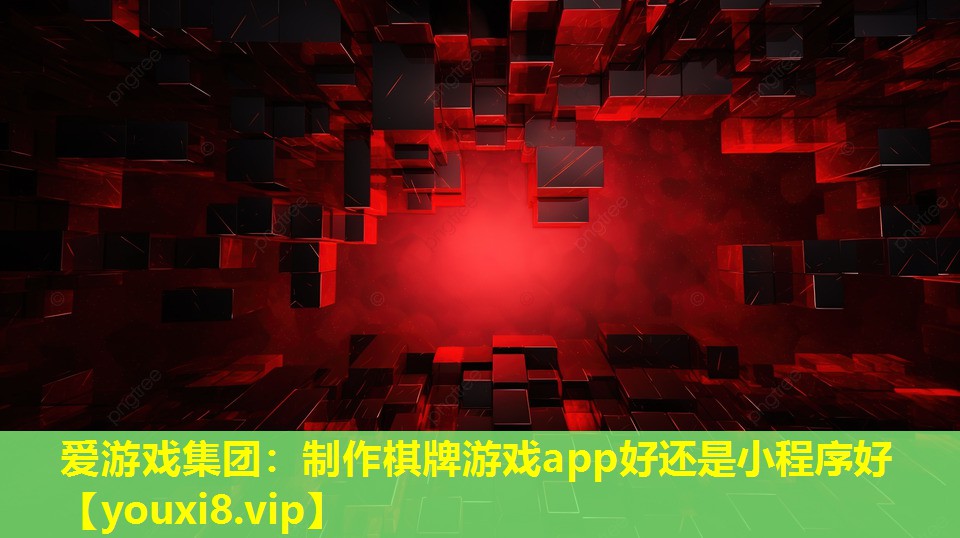 制作棋牌游戏app好还是小程序好 制作棋牌游戏app好还是小程序好
