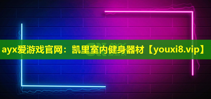凯里室内健身器材 凯里室内健身器材